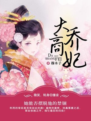 cover image of 大乔商妃